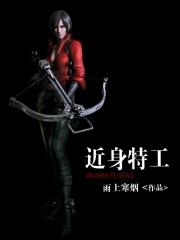 近身保镖最新章节免费阅读
