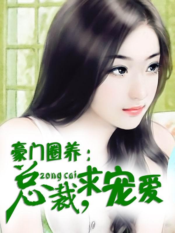 求宠爱免费阅读全文