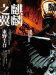 麒麟之翼主演名单