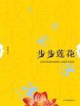 步步莲花步步春 出处