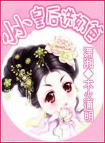 小小皇后选奶爸 百度
