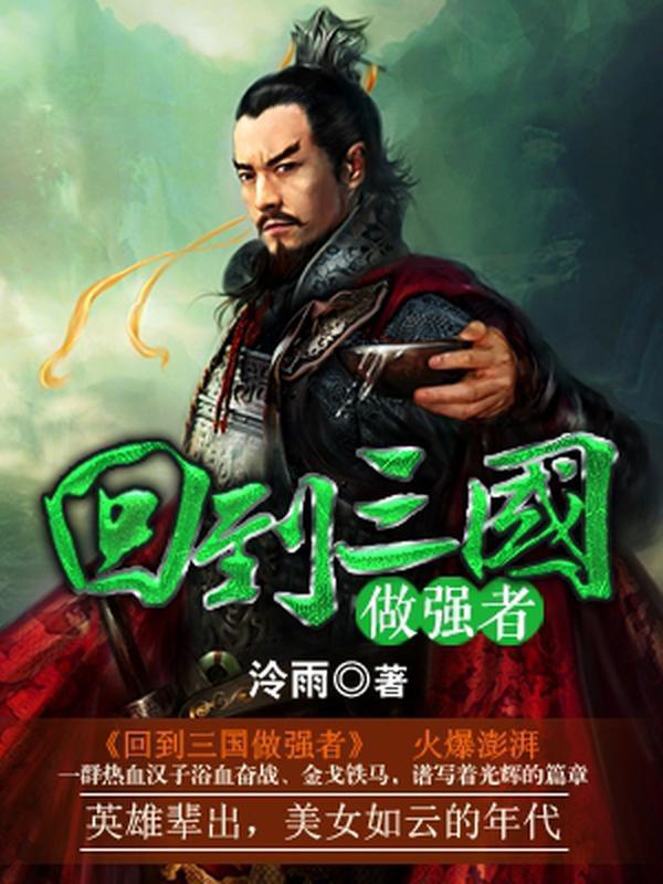 回到三国做强者短剧免费观看